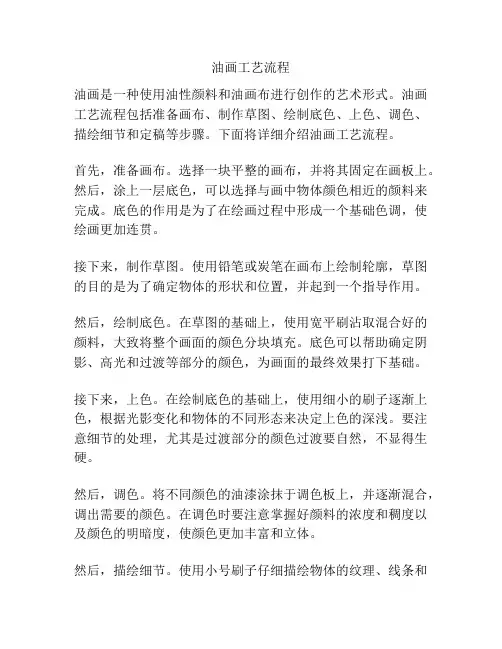 油画工艺流程