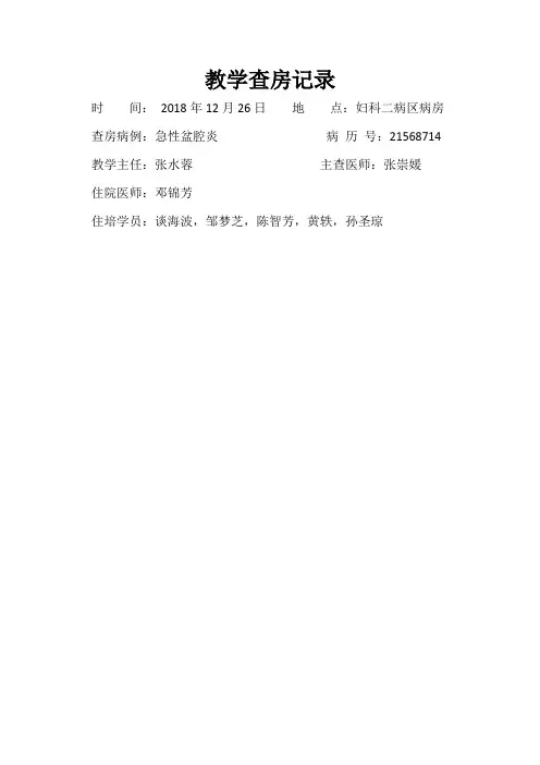 2018.12.26教学查房 盆腔炎