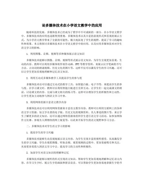 论多媒体技术在小学语文教学中的应用