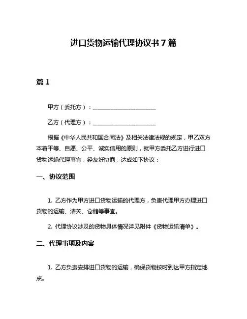 进口货物运输代理协议书7篇