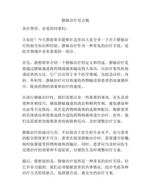 静脉治疗发言稿