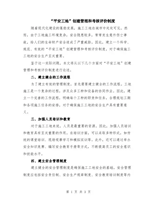 “平安工地”创建管理和考核评价制度