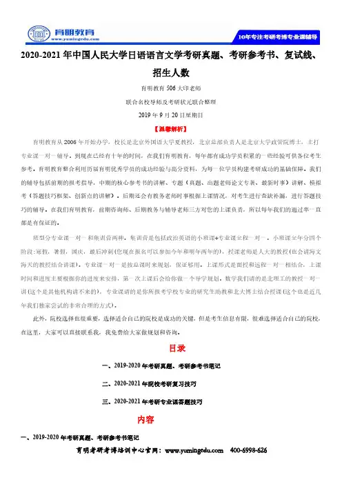 2020-2021年中国人民大学日语语言文学考研真题、考研参考书、复试线、招生人数