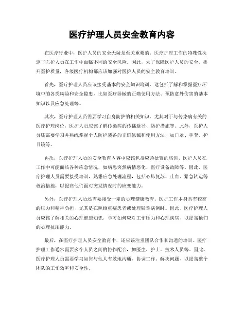 医疗护理人员安全教育内容
