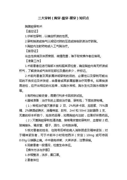 三大穿刺（胸穿-腹穿-腰穿）知识点