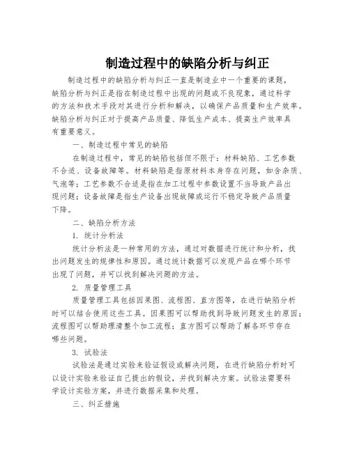 制造过程中的缺陷分析与纠正