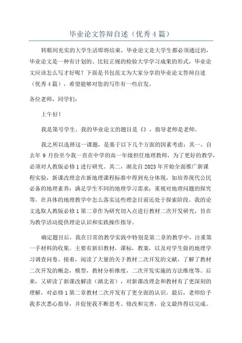 毕业论文答辩自述(优秀4篇)