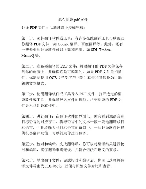怎么翻译pdf文件