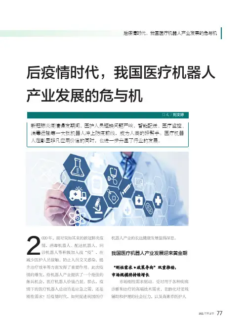 后疫情时代,我国医疗机器人产业发展的危与机