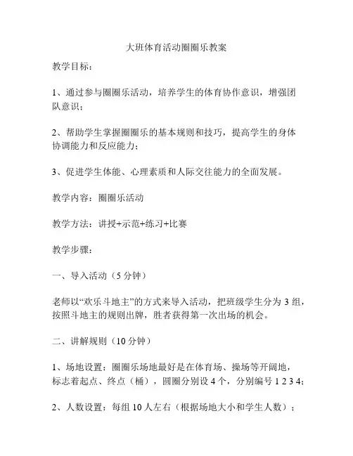 大班体育活动圈圈乐教案