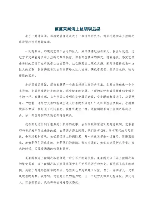 蓬蓬莱阁海上丝绸观后感