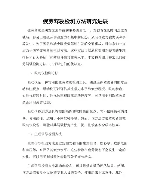 疲劳驾驶检测方法研究进展
