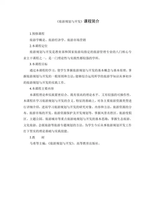《旅游规划与开发》课程简介