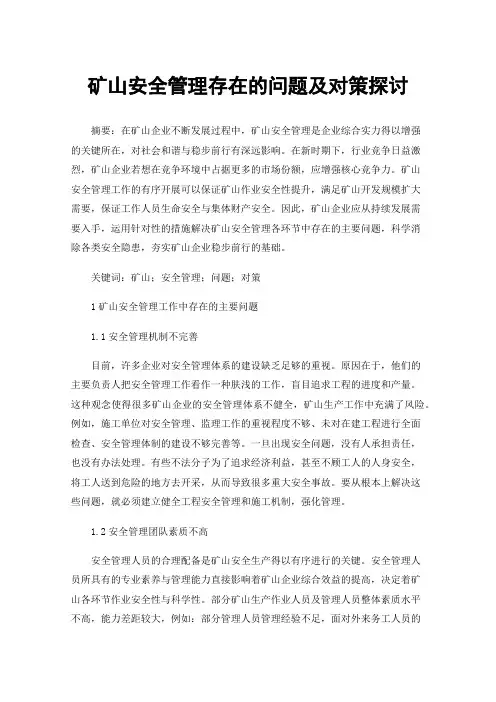 矿山安全管理存在的问题及对策探讨