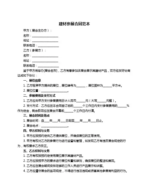 建材参展合同范本