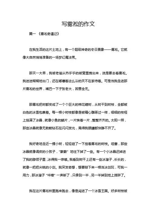 写雾淞的作文