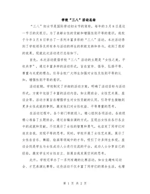 学校“三八”活动总结