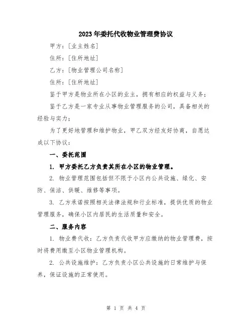 2023年委托代收物业管理费协议