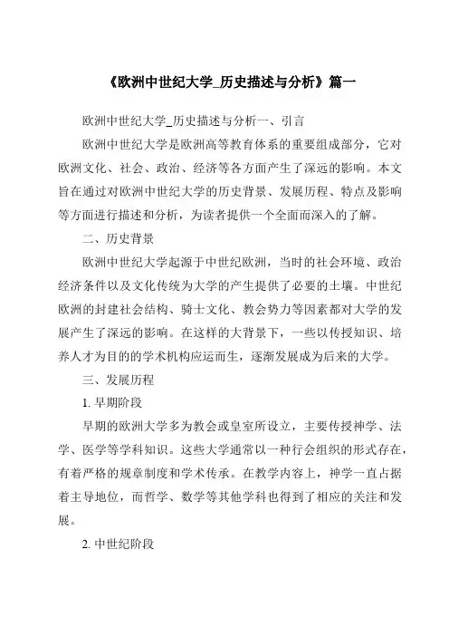 《2024年欧洲中世纪大学_历史描述与分析》范文