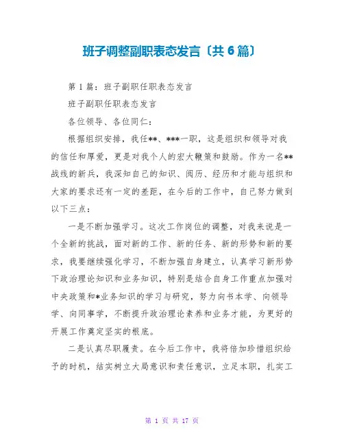 班子调整副职表态发言(共6篇)