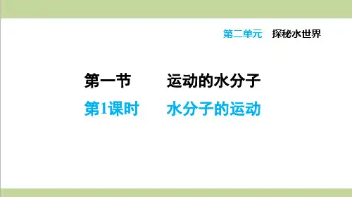 鲁教版初三上册化学 2.1.1 水分子的运动 重点习题练习复习课件