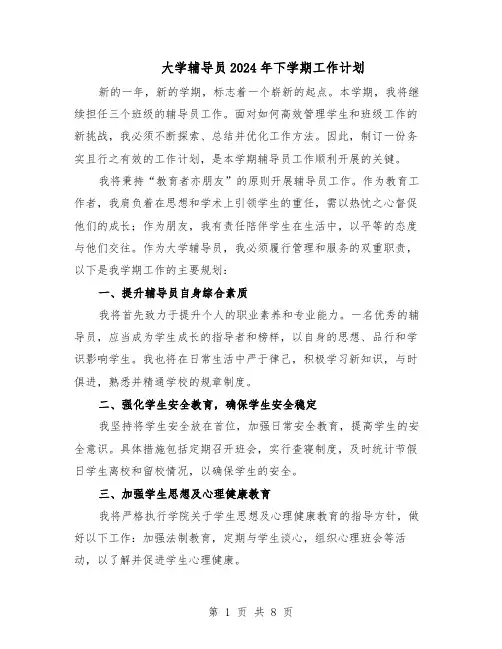 大学辅导员2024年下学期工作计划（4篇）