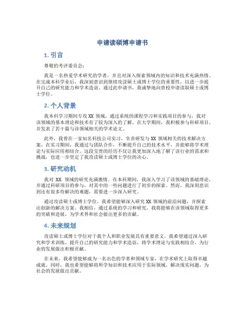 申请读硕博申请书