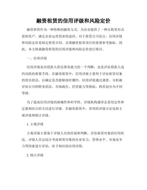 融资租赁的信用评级和风险定价