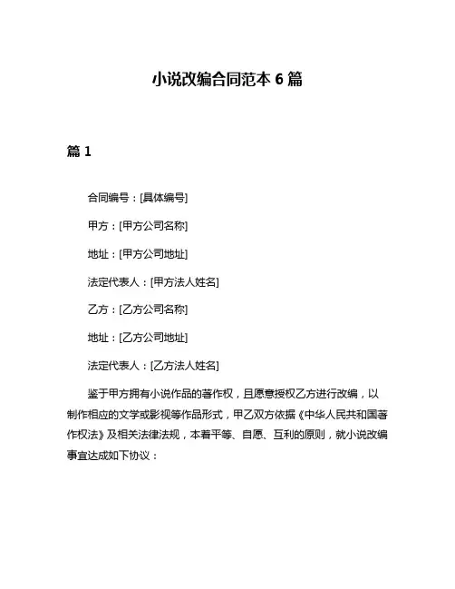 小说改编合同范本6篇