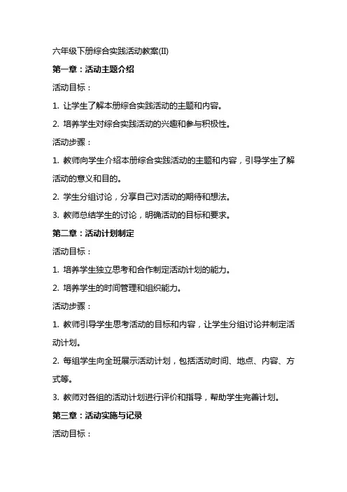 六年级下册综合实践活动教案(II)