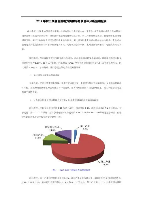 2012年前三季度全国电力供需形势及全年分析预测报告