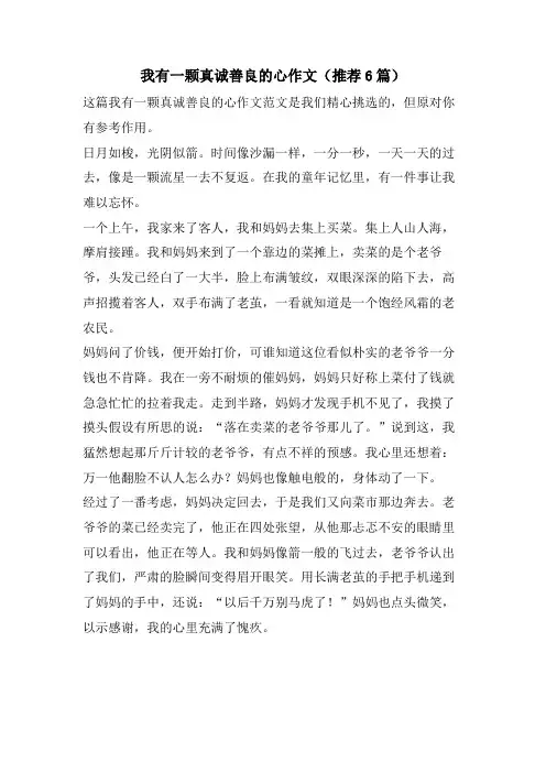 我有一颗真诚善良的心作文(推荐6篇)