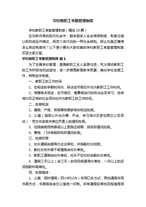 学校教职工考勤管理制度（精选10篇）