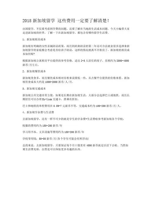2018新加坡留学 这些费用一定要了解清楚！