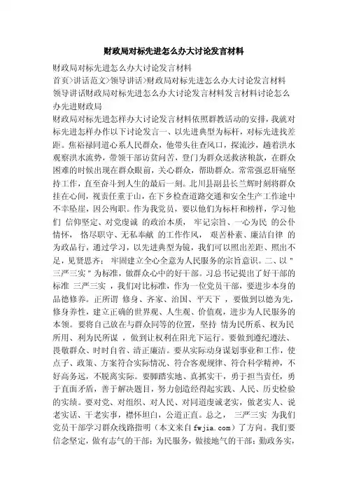 财政局对标先进怎么办大讨论发言材料