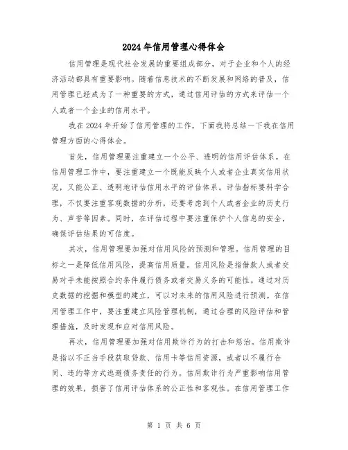 2024年信用管理心得体会(3篇)