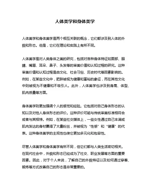 人体美学和身体美学
