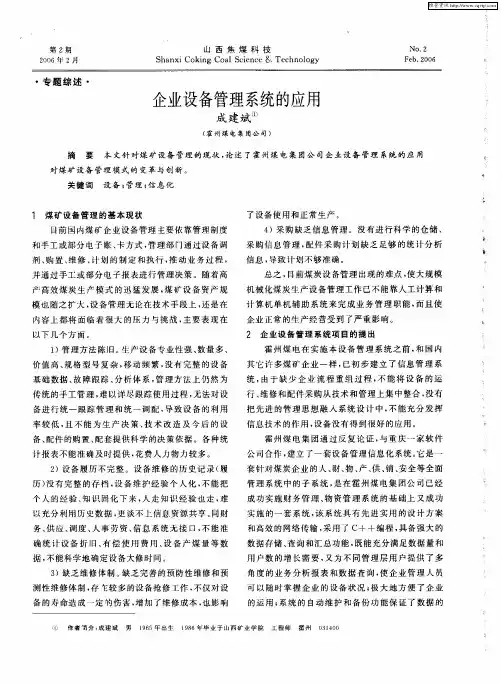企业设备管理系统的应用