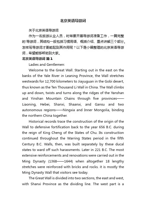 北京英语导游词