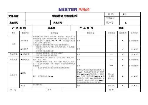 插座检验标准