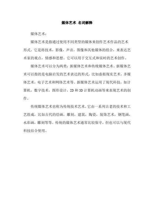 媒体艺术 名词解释