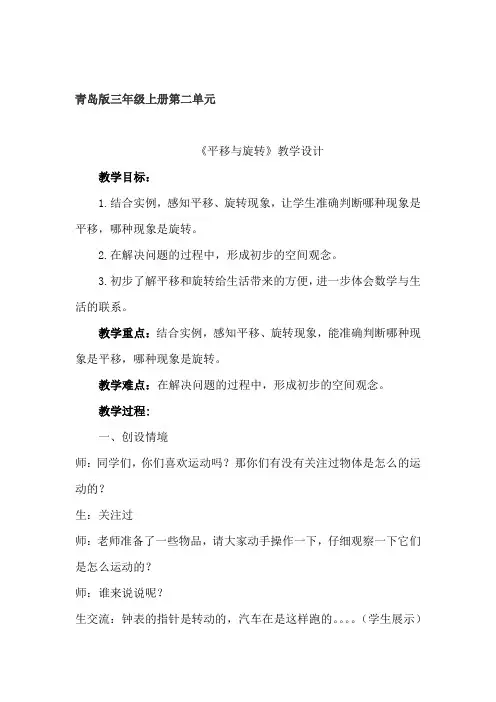 小学数学_平移与旋转教学设计学情分析教材分析课后反思