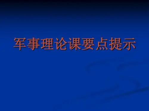 军事课要点提示