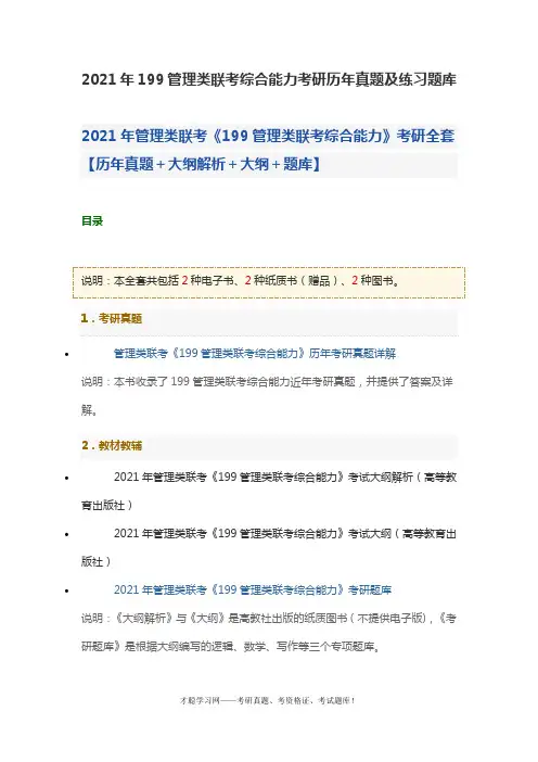 2021年199管理类联考综合能力考研历年真题及练习题库