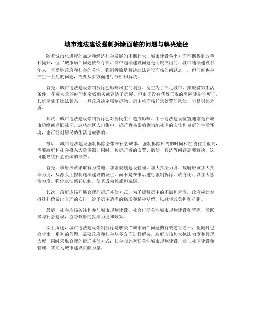 城市违法建设强制拆除面临的问题与解决途径