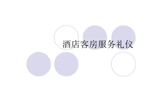 酒店客房服务礼仪-酒店客房服务礼仪