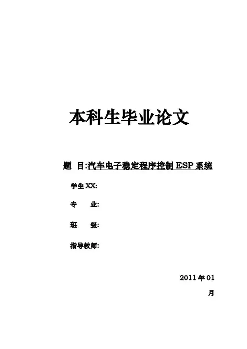 汽车电子稳定程序ESP系统论文