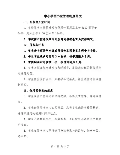中小学图书室管理制度范文