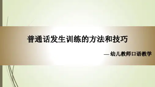 幼儿教师普通话发生训练的方法和技巧动态PPT课件