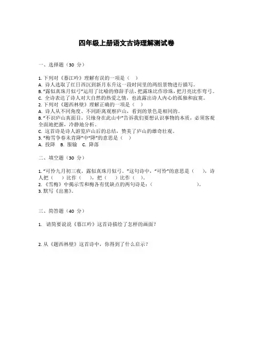 四年级上册语文古诗理解测试卷附答案-WPS Office
